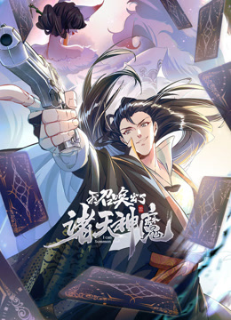 我召唤出了诸天神魔动态漫画画1