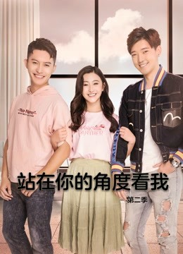 站在你的角度看我2