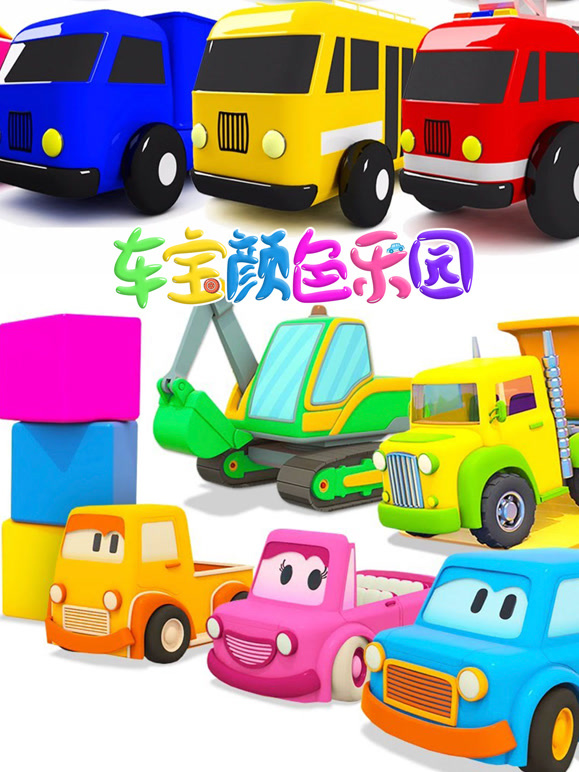 车宝颜色乐园第3季