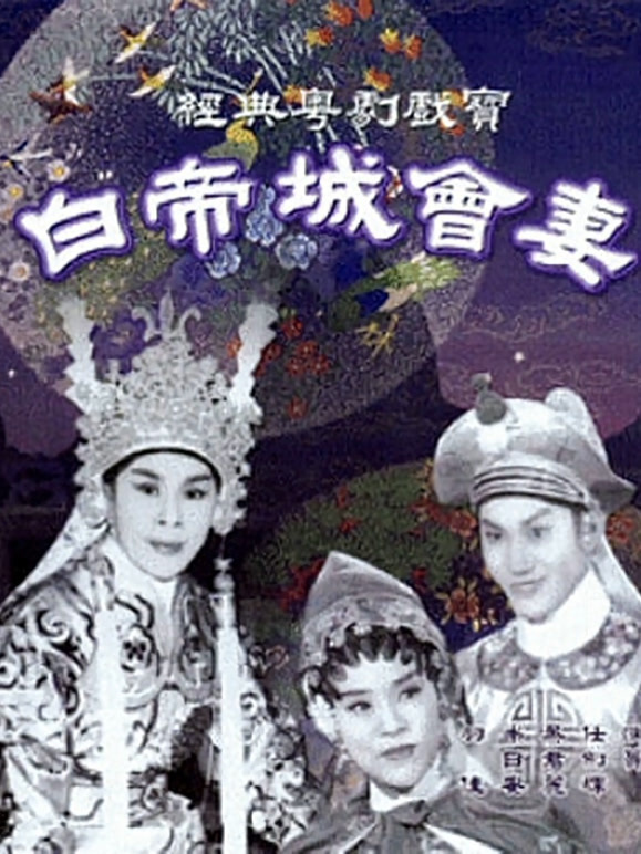 白帝城会妻粤语