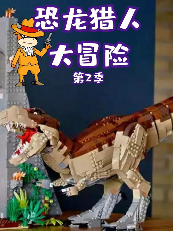 恐龙猎人大冒险第2季