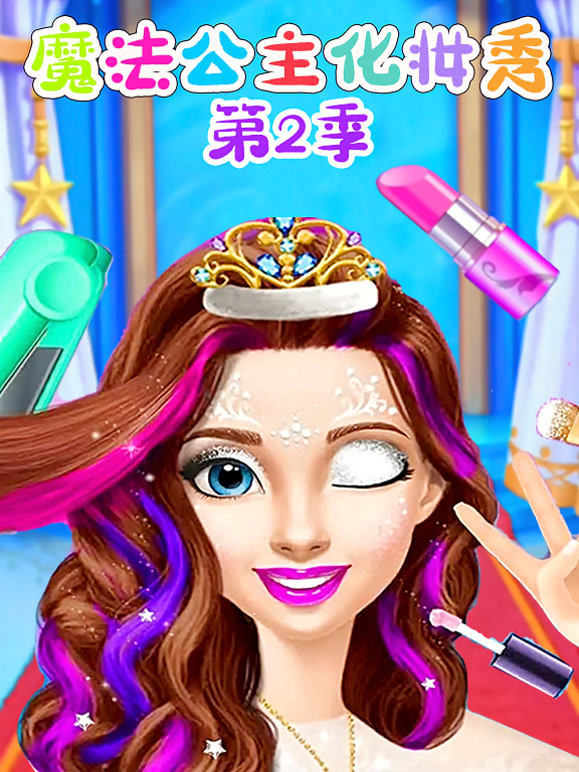 魔法公主化妆秀第2季