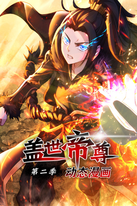 盖世帝尊动态漫画画2