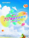 717爱奇艺会员节“桃你喜欢IP互动嘉年华”
