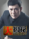 大揭秘