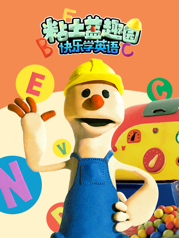 粘土益趣园之快乐学英语语