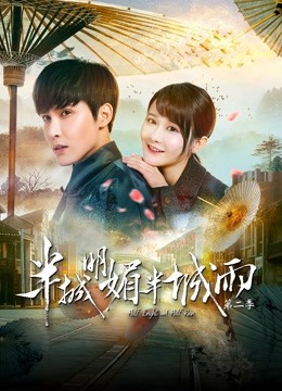 半城明媚半城雨2