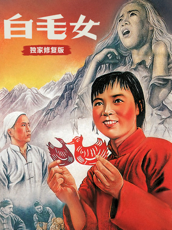 白毛女独家修复版
