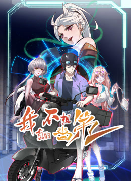 我真的不想当第一动态漫画画1