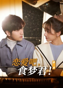恋爱吧食梦君1