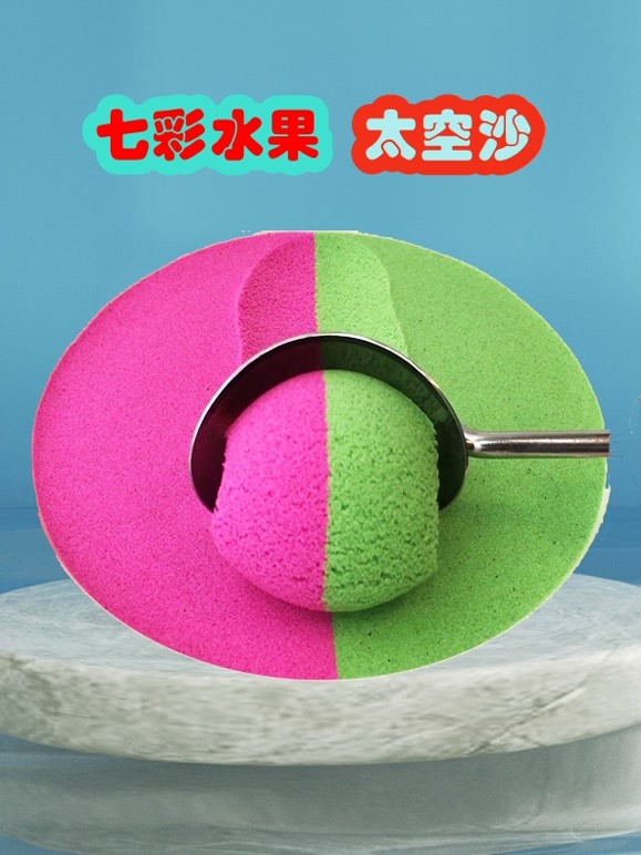 七彩水果太空沙