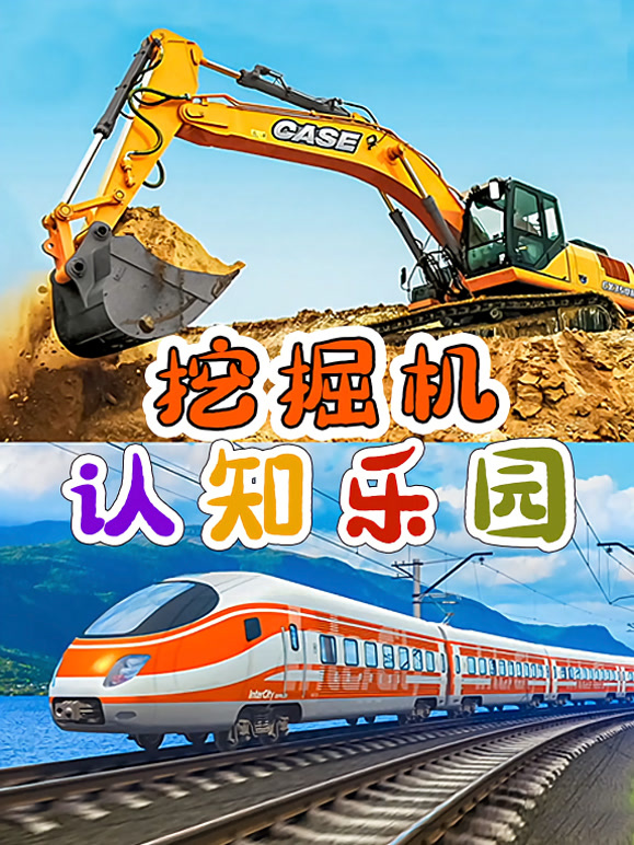 挖掘机认知乐园