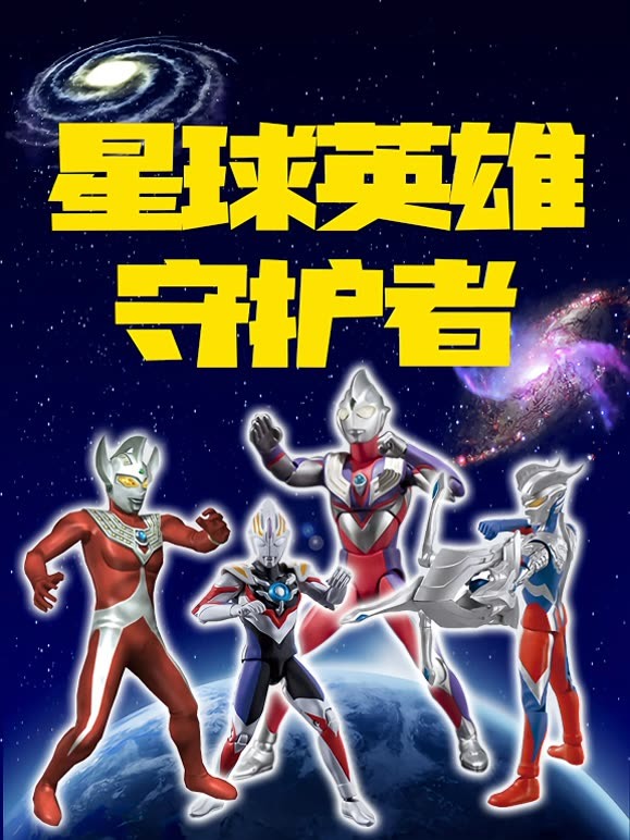 星球英语雄守护者
