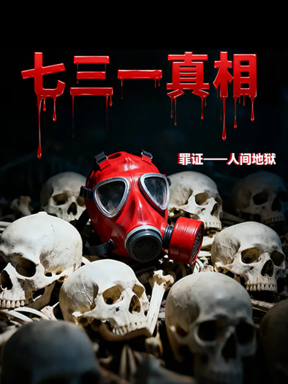 七三一真相罪证人间地狱