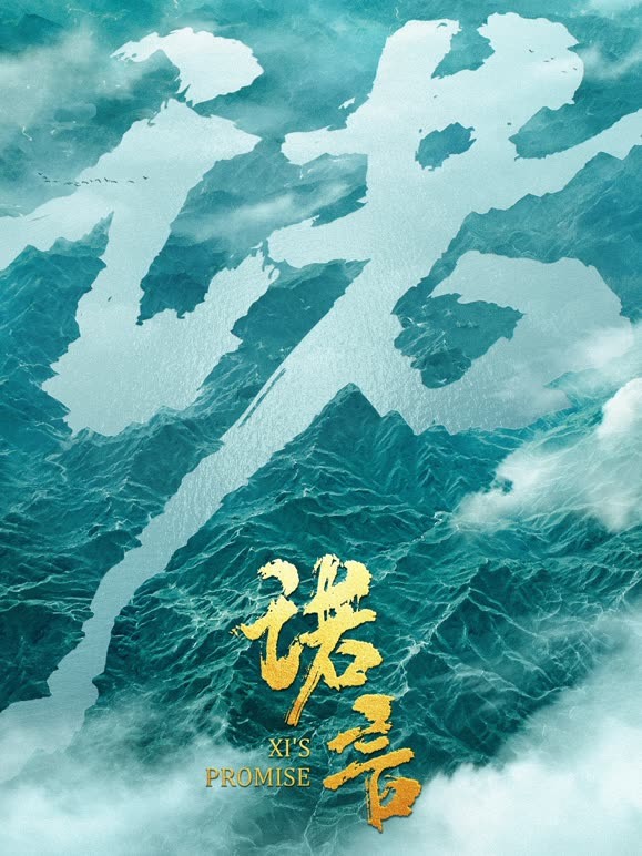 时政微纪录片诺言