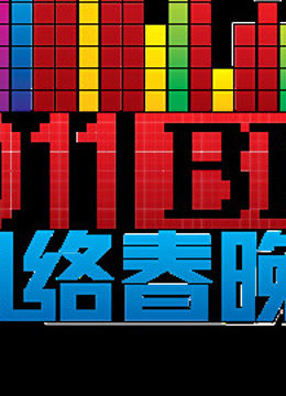 北京BTV版网络春晚