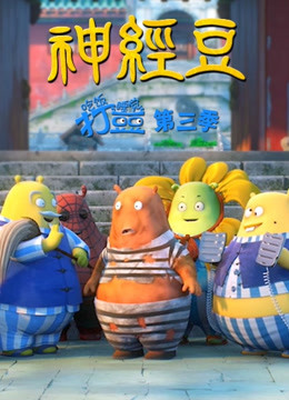 吃饭睡觉打豆豆3神经豆