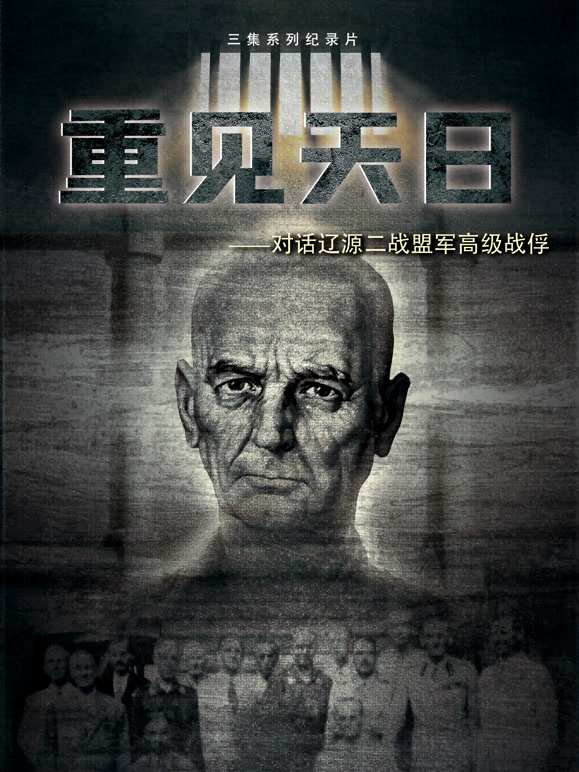 重见天日语对话辽源二战盟军高级战俘
