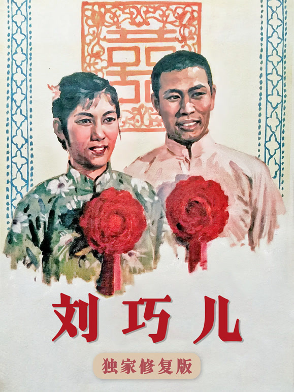 刘巧儿独家修复版