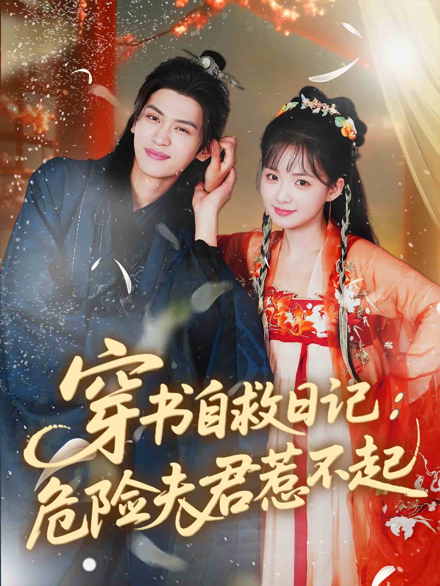 穿书自救日语记危险夫君惹不起