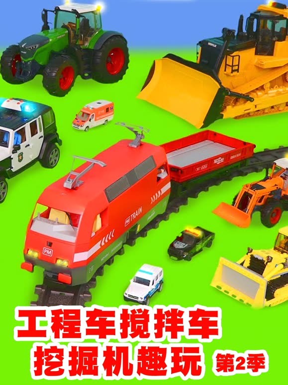 工程车搅拌机挖掘机趣玩第2季
