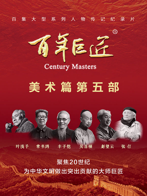 百年巨匠美术篇第五部