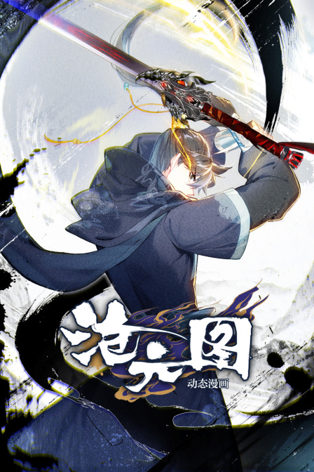 沧元图动态漫画画