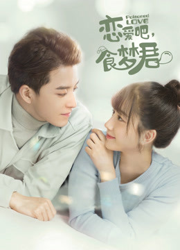 恋爱吧食梦君2