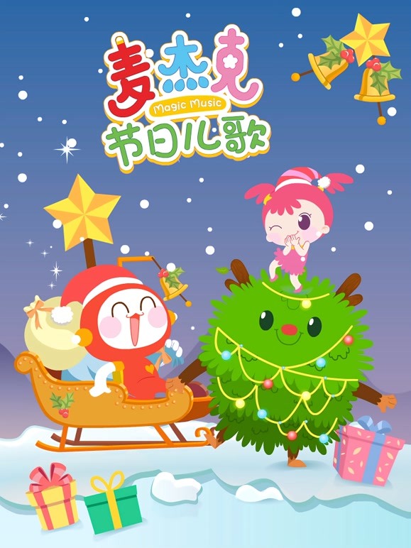 麦杰克节日语儿歌