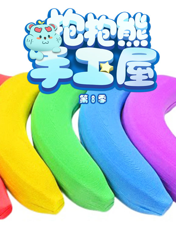 抱抱熊手工屋第8季
