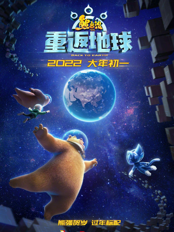 熊出没重返地球动画片动漫一岁电影解说