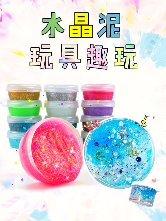 水晶泥玩具趣玩