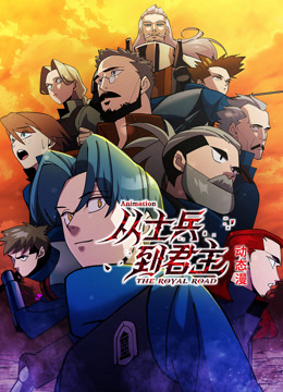 从士兵到君主动态漫画画