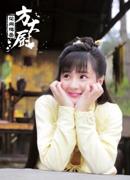 花间提壶方大厨1