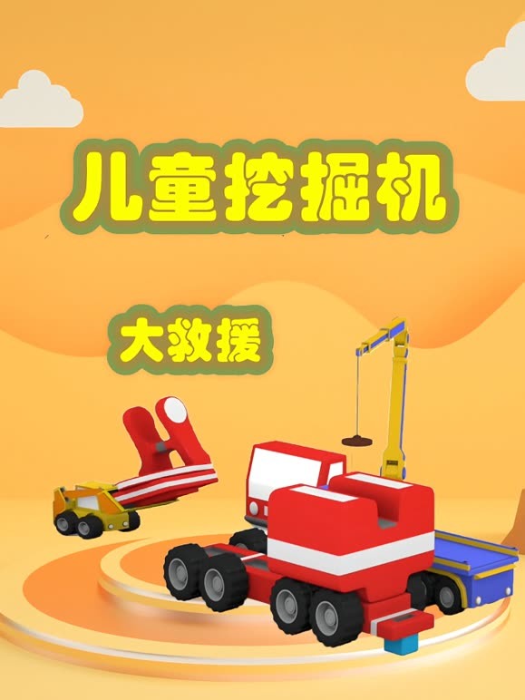 儿童挖掘机大救援