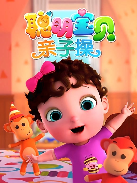 聪明宝贝亲子操