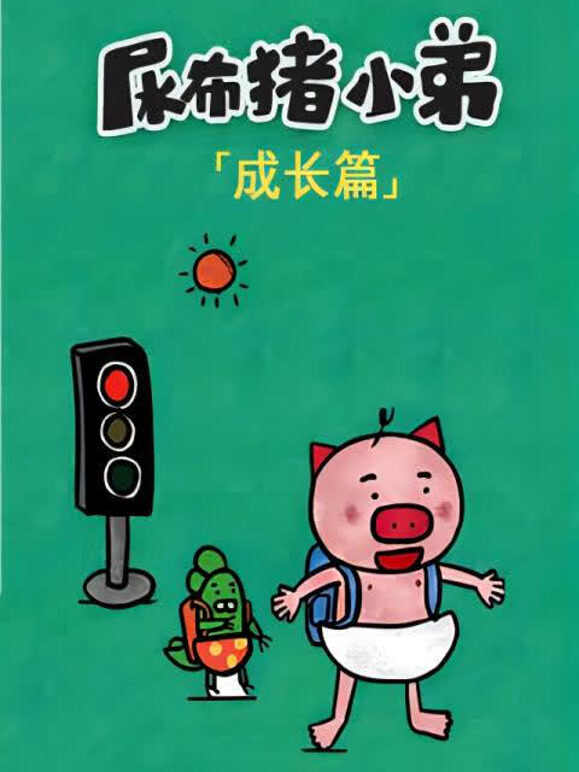 尿布猪小弟成长篇