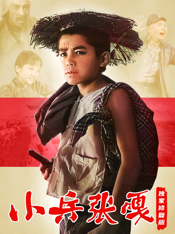 小兵张嘎独家修复版