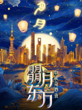 朤月东方2024东方卫视中秋奇妙夜