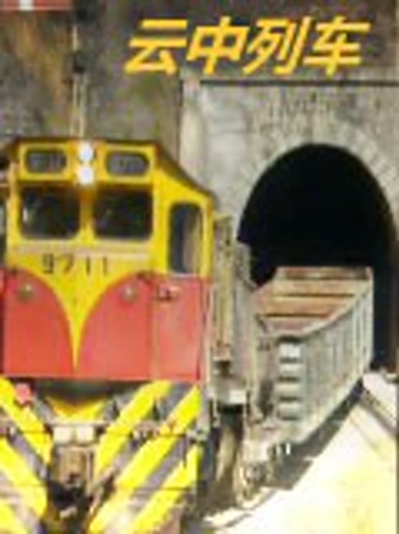 云中列车