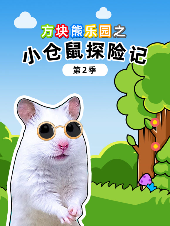 方块熊乐园之小仓鼠探险记第2季