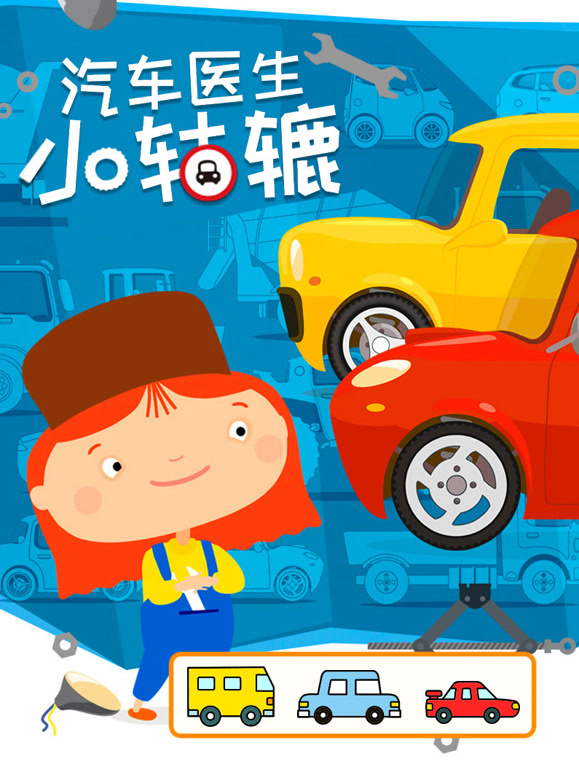 汽车医生小轱辘