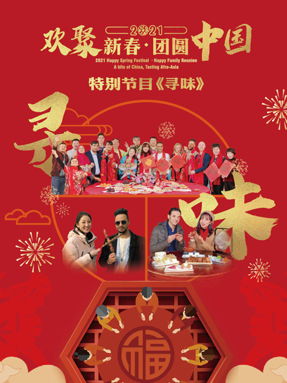 寻味欢聚新春团圆大陆特别节目