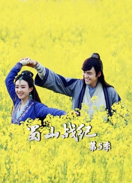 蜀山战纪5