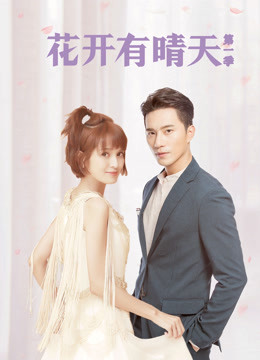 花开有晴天1