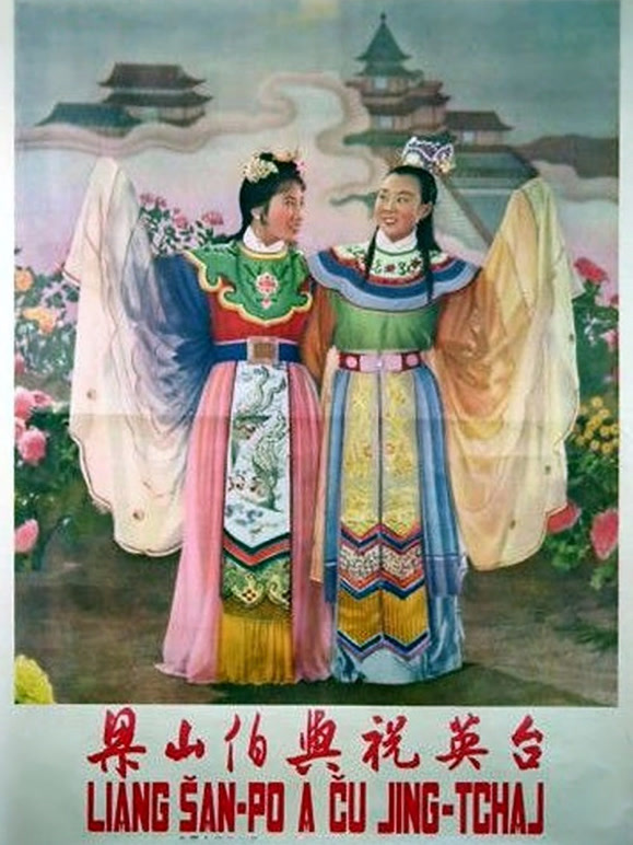 梁山伯与祝英语台湾越剧