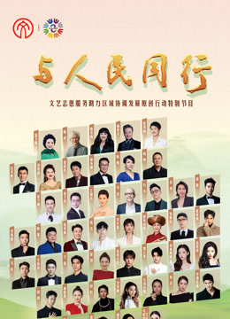 年与人民同行文艺志愿服务助力区域协调发展原创行动