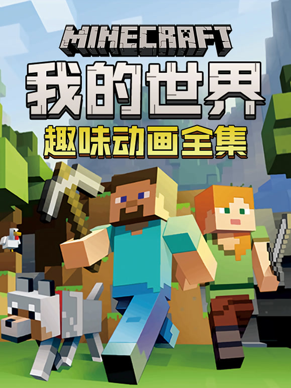 我的世界趣味动画全集