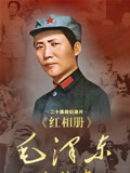 红相册毛泽东的故事
