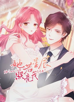 她若星辰照亮我动态漫画画